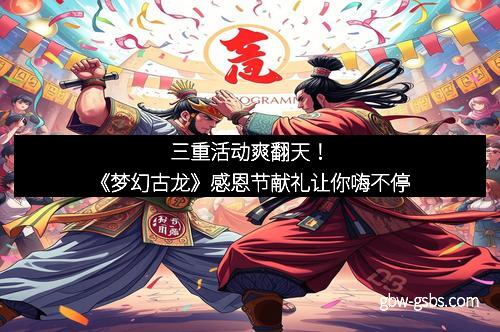 三重活动爽翻天！《梦幻古龙》感恩节献礼让你嗨不停