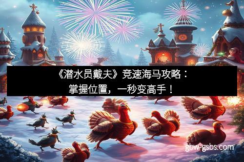 《潜水员戴夫》竞速海马攻略：掌握位置，一秒变高手！